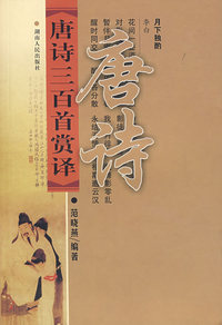 唐诗三百首赏译