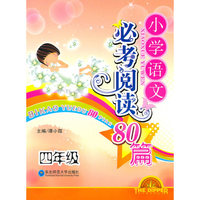 小学语文必考阅读80篇-四年级