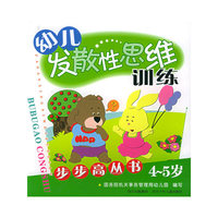 幼儿发散性思维训练步步高丛书(4-5岁)