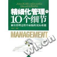精细化管理的10个细节