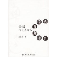 鲁迅与日本友人