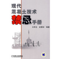 现代混凝土禁忌手册