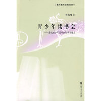 青少年读书会 - - 营造青少年读书会的学习魅力