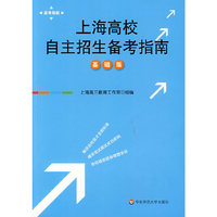 上海高校自主招生备考指南（基础版）