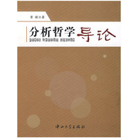 分析哲学导论
