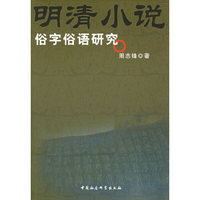 明清小说俗字俗语研究