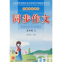 同步作文小学五年级上（新）（人教版·新课标）