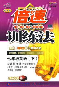 09春倍速训练法七年级英语—译林版(下)