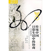 传统中国日常生活中的协商：中古契约研究