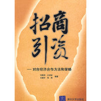 招商引资－对台经济合作方法和策略