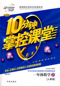 10分钟掌控课堂一年级数学—人教版（上）