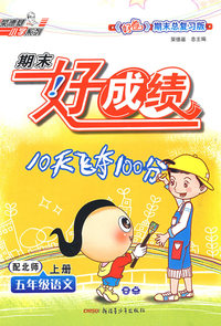 五年级语文 上册（配北师）/期末好成绩10天飞夺100分
