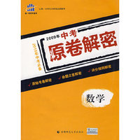数学（2010年中考必备）/2009中考原卷解密（内附答案）