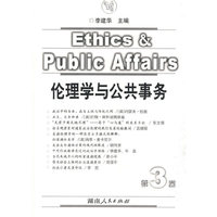 伦理学与公共事务（第三卷）