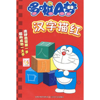 哆啦A梦汉字描红