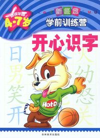 新概念学前训练营:开心识字