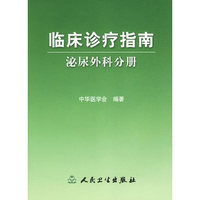 临床诊疗指南——泌尿外科分册