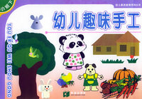 幼儿趣味手工（小班下）——幼儿素质教育系列丛书