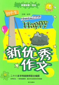 初中生新优秀作文