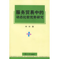 服务贸易中的动态比较优势研究