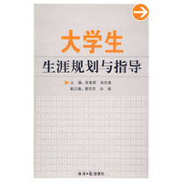 大学生生涯规划与指导