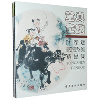 童真童趣.叶家斌圆图系列精品集.彩语童心精品集（全套二册）