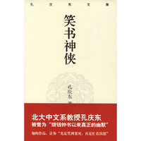 孔庆东文集－笑书神侠(精装版)
