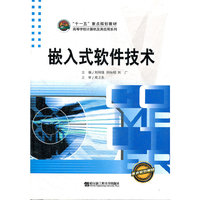 嵌入式软件技术（高等学校计算机及其应用系列）“十一五”重点规划教材