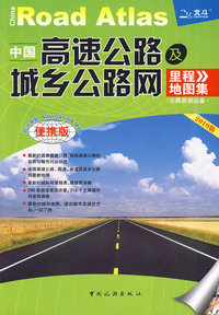 中国高速公路及城乡公路网里程地图集·公路旅游必备2010