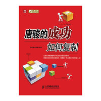 唐骏的成功如何复制