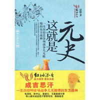 这就是元史（成吉思汗卷）