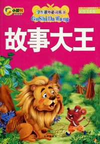 故事大王-彩绘注音版