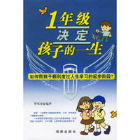 1年级决定孩子的一生-如何帮孩子顺利度过人生学习的起步阶段?