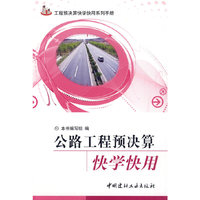 公路工程预决算快学快用