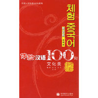 体验汉语100句：文化类（韩语版 附光盘）