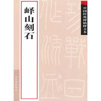峄山刻石