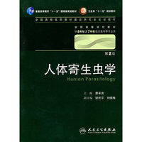 人体寄生虫学(二版)
