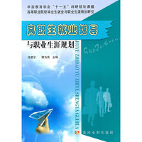 高职生就业指导与职业生涯规划