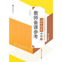 教师备课参考高中历史必修2