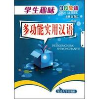 学生趣味多功能实用汉语