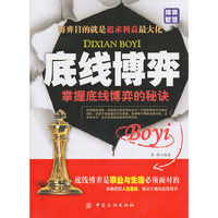 底线博弈-掌握底线博弈的秘诀