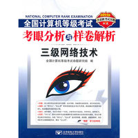 三级网络技术-全国计算机等级考试考眼分析与样卷解析-2011版-含最新考试真题-含光盘1张