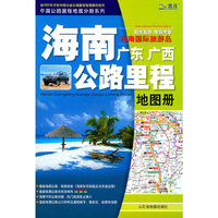 海南.广东.广西公路里程地图册