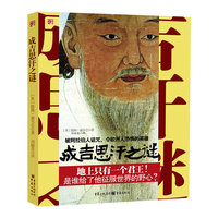 成吉思汗之谜