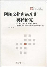 阴阳文化内涵及其英译研究
