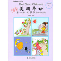 美洲华语故事书-第一册-简体版