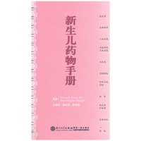 新生儿药物手册