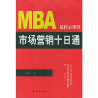MBA最核心课程：市场营销十日通