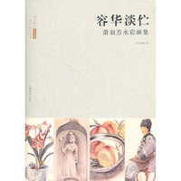 二十世纪中国美术大家·容华淡伫.萧淑芳水彩画集
