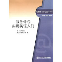 服务外包实用英语入门